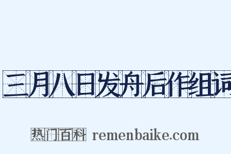 三月八日发舟后作组词是什么意思的图片
